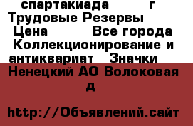 12.1) спартакиада : 1974 г - Трудовые Резервы LPSR › Цена ­ 799 - Все города Коллекционирование и антиквариат » Значки   . Ненецкий АО,Волоковая д.
